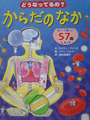 どうなってるの からだのなか ムサコママの育児日記