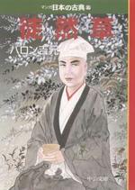 『徒然草 マンガ日本の古典17』（本）_b0189364_801922.jpg