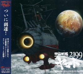 『宇宙戦艦ヤマト２１９９』　オリジナル・サウンドトラック　Part.3_e0033570_2105372.jpg