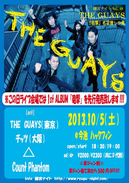龍宮ナイト vol.49 ~THE GUAYS 『砲撃』ナゴヤレコ発 ~_e0205684_14132754.jpg