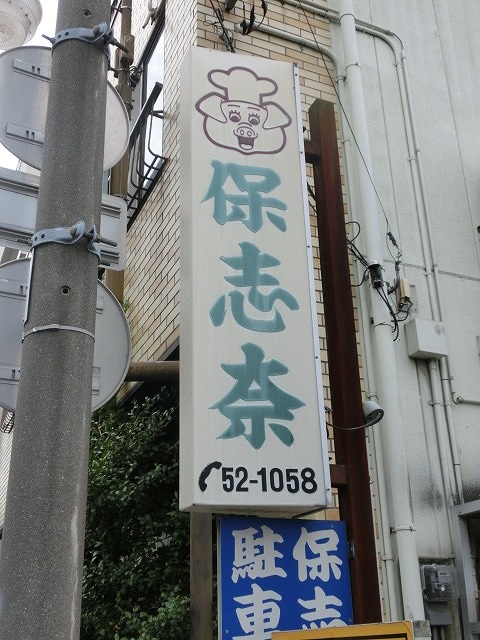 「産業の街・富士市」を支える「保志奈食堂」_f0141310_7293241.jpg