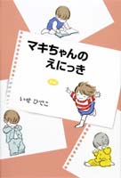 いせひでこさんの作品_e0253932_6234573.jpg