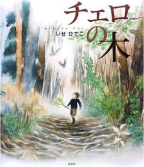 いせひでこさんの作品_e0253932_626866.jpg