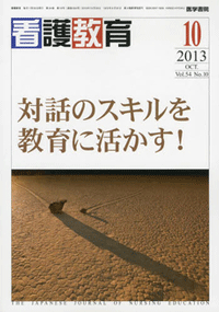 ◆『看護教育』2013年10月号　対話のスキルを教育に活かす！_b0046050_12512315.gif