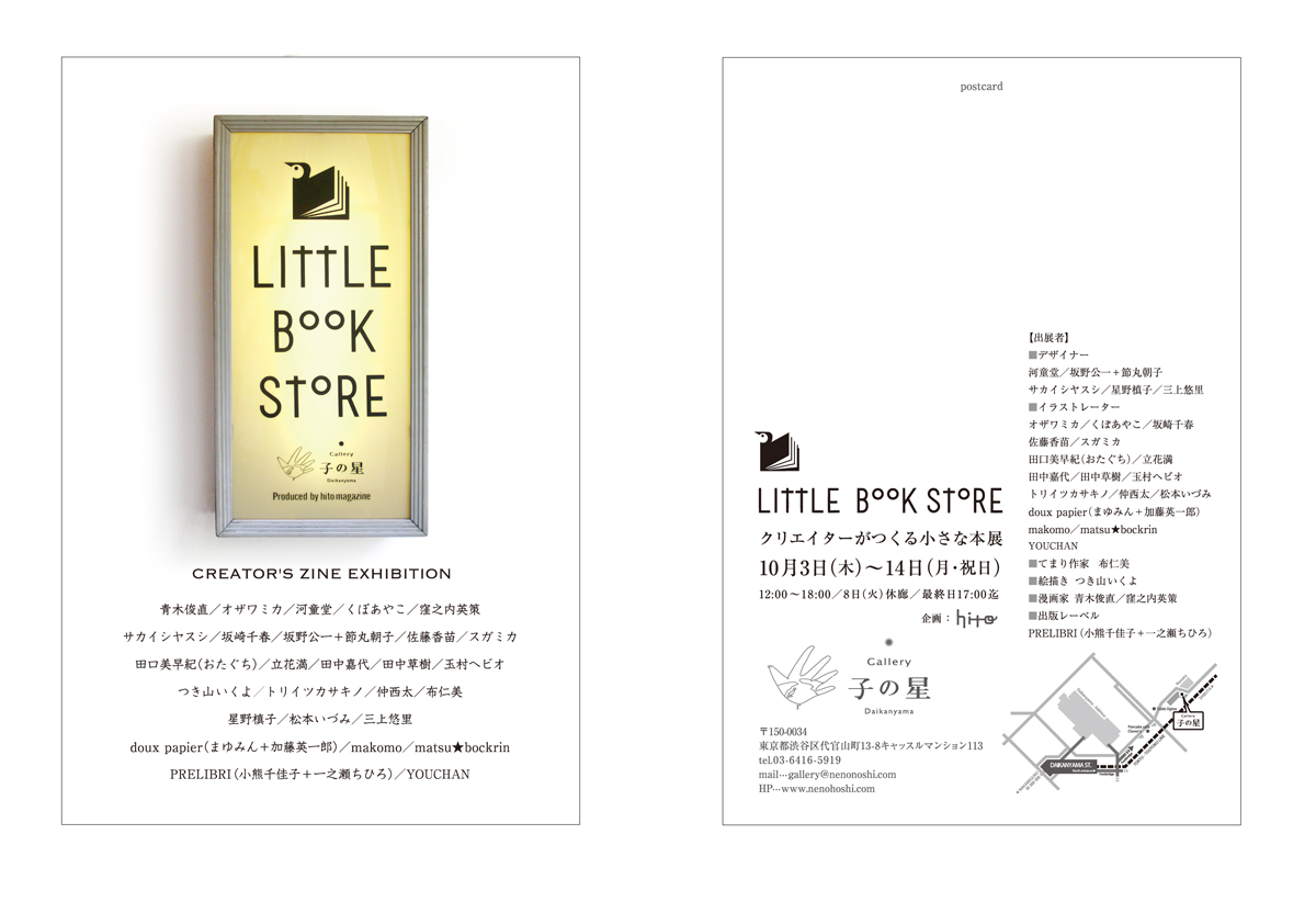 2013年10月3日 〜10月14日 『Little Book Store』-クリエイターが作る小さな本展- _f0172313_811146.jpg