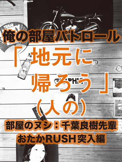 地元に帰ろう 〜俺の部屋パトロール:千葉さんち おたかRUSH突入編〜_f0203027_1116329.jpg