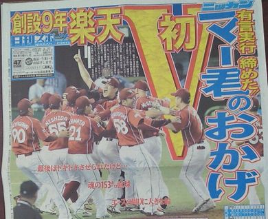 楽天優勝 バンザイ アルビジアブログ