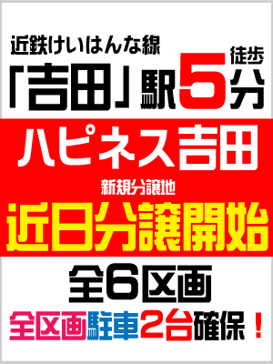 近鉄けいはんな線「吉田」駅 徒歩5分 新築一戸建 近日分譲予定_e0251265_17432987.gif