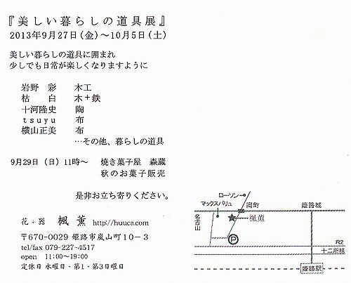 美しい暮らしの道具展＠楓薫　始まります_c0089967_8242141.jpg