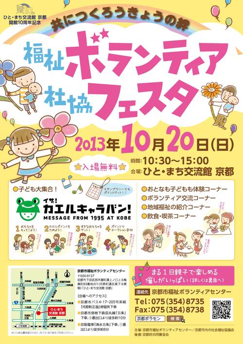 『イザ！カエルキャラバン！ in 福祉ボランティア社協フェスタ』（京都市）_c0036272_192433.jpg