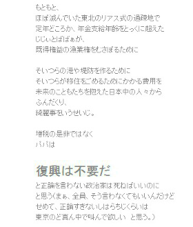 「復興は不要」と被災地軽視の自民党・経団連は処分しないんですか?~官僚ブログはある意味正しい_e0171573_23161770.jpg