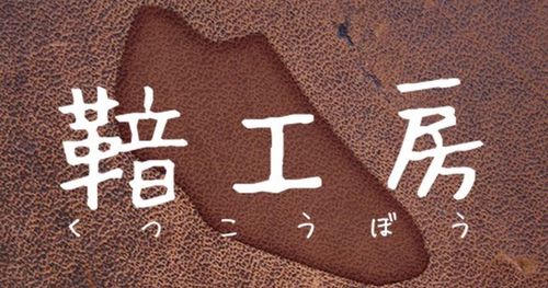 ヒロカワ製靴特別セール In 大阪 革小物編 東西店長 語り尽くし Scotch Grain ヒロカワ製靴特別セール In 大阪 革小物編 東西店長 語り尽くし Scotch Grain