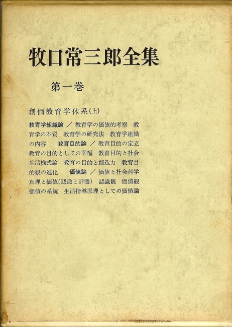 『牧口常三郎全集』東西哲学書院版の目次01_d0153496_23101272.jpg