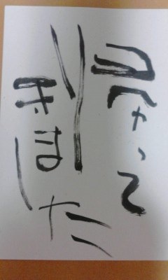 帰ってきました_e0163013_23394820.jpg