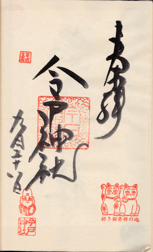 東京下町八社福参り+烏森神社_f0171028_23204576.jpg
