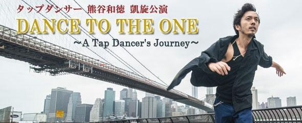熊谷和徳凱旋公演明日発売開始!!_f0137346_10485417.jpg