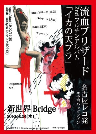 新世界Bridge 『流血ブリザード 2NDフルチンアルバム「イカの天プラ」名古屋レコ発』_e0205684_1953551.jpg