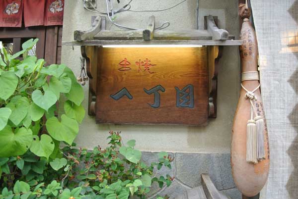 【上諏訪居酒屋めぐり その1 -串焼 一丁目- (長野・上諏訪)】_a0005436_13144152.jpg