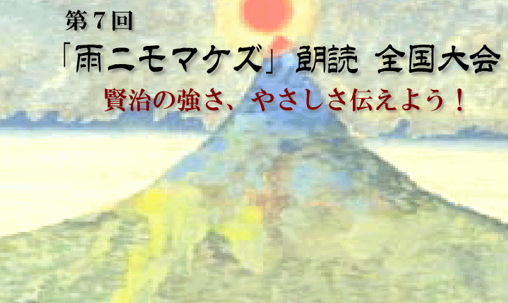 第7回「雨ニモマケズ朗読全国大会」開催しました_a0278347_13554641.gif