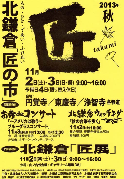 北鎌倉の恵み復活！13秋　北鎌倉「匠の市」（11・2～3）_c0014967_12481148.jpg