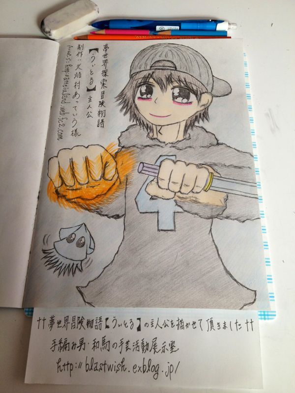 夢世界冒険物語 うぃとる 主人公を描かせて頂きました 芸術男児 和馬のなんでも製作展示室 夢世界冒険物語 うぃとる 主人公を描かせて頂きました 芸術男児 和馬のなんでも製作展示室