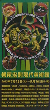●『横尾忠則どうぶつ図鑑』_d0053294_1283412.jpg