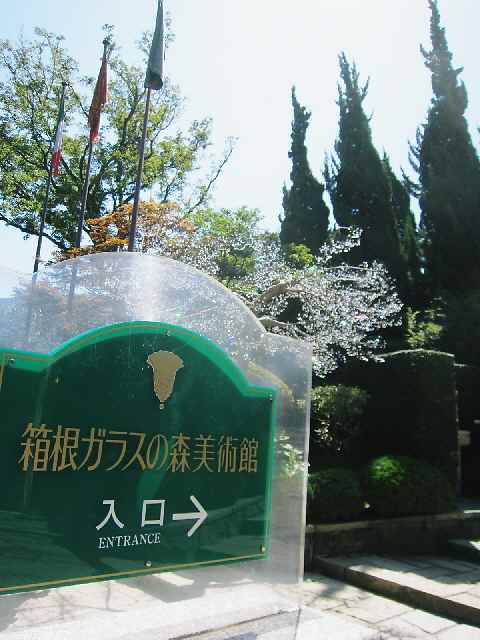 【箱根旅行・箱根ガラスの森美術館】_c0042960_16165644.jpg