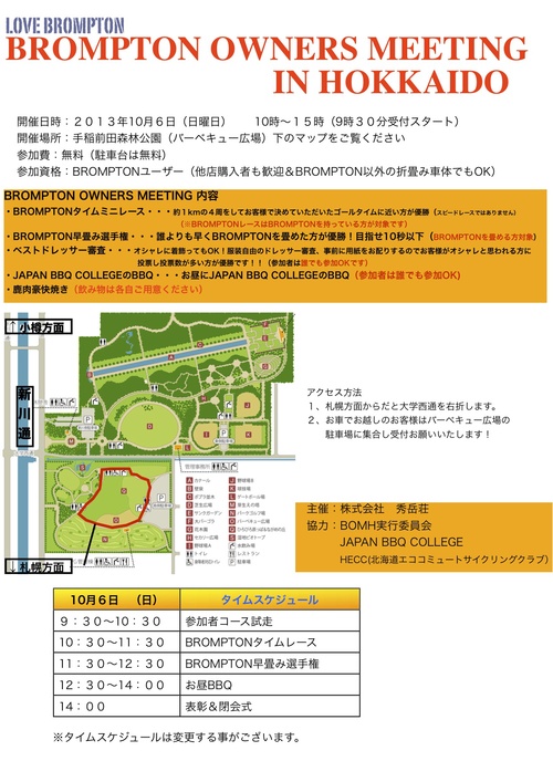 ※重要:BROMPTON OWNERS MEETING IN HOKKAIDOの開催場所の変更!_d0197762_17472890.jpg