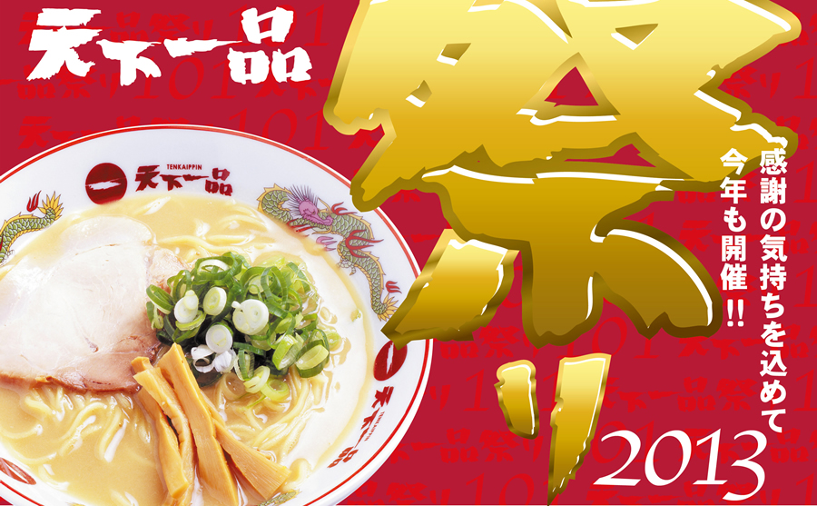 今年もやってきた 天下一品祭り13 十月一日は てんかいっぴんの日 ステマです 食欲記