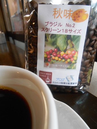 秋味 ブラジルコーヒーのおいしい淹れ方_b0136223_15401067.jpg