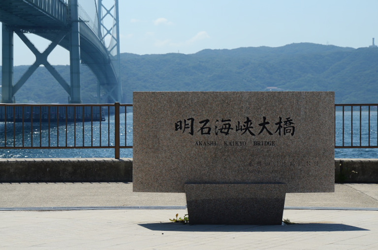 明石海峡大橋　　2013.9.19_d0073324_77938.jpg