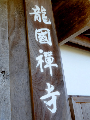 「福岡・糸島再訪 龍国寺訪問」_a0000029_16115633.jpg