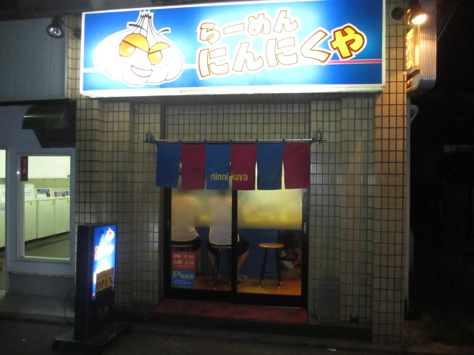 にんにくや 東小金井店 でのりラーメン大盛り 90 冒険家ズリサン にんにくや 東小金井店 でのりラーメン大盛り 90 冒険家ズリサン