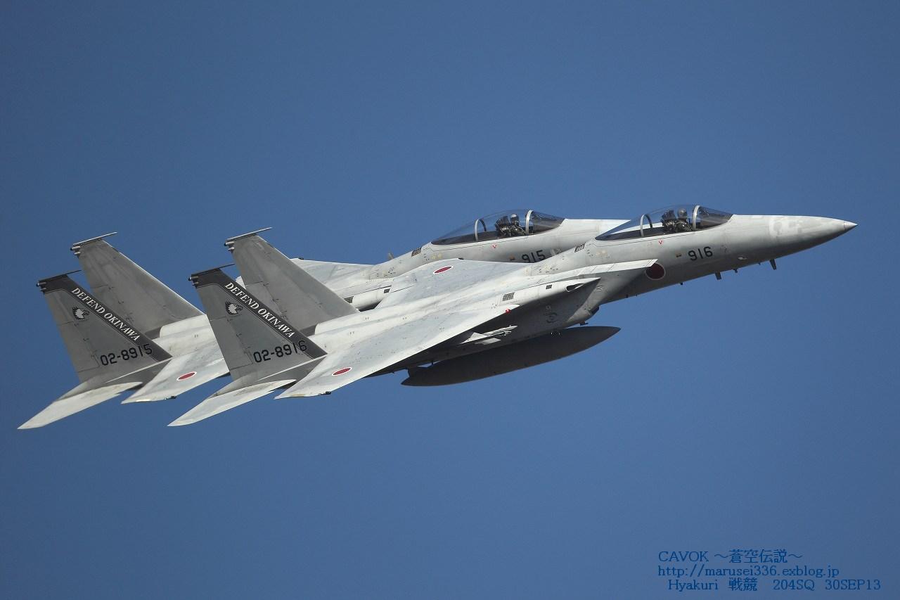 9/30百里 出撃-78 戦競2013 F-15部隊①_d0193838_4592474.jpg