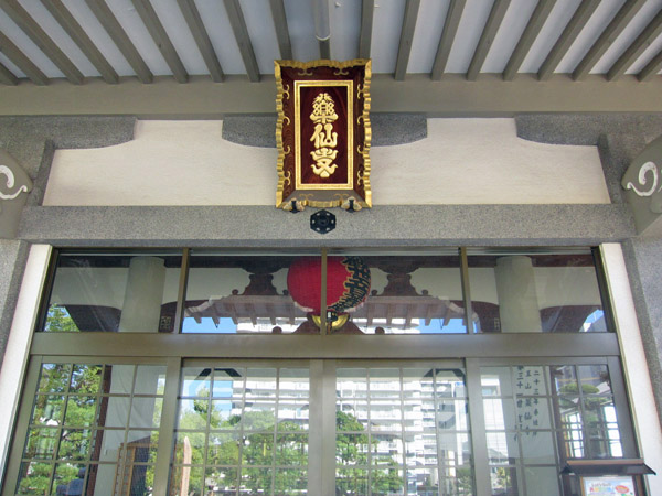 薬仙寺(萱の御所跡)_a0045381_8262519.jpg