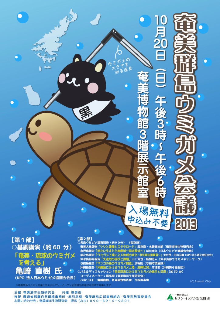 10/20 奄美群島ウミガメ会議開催!_a0010095_17281692.jpg