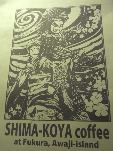 SHIMA-KOYA COFFEE ARTWORKS._a0247515_1438487.jpg