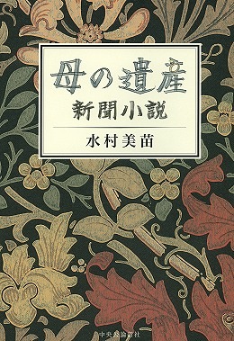 老いて重荷になってきた時、その母親の死を願わずにいられる娘は幸福である——水村美苗『母の遺産』_c0131823_17175831.jpg