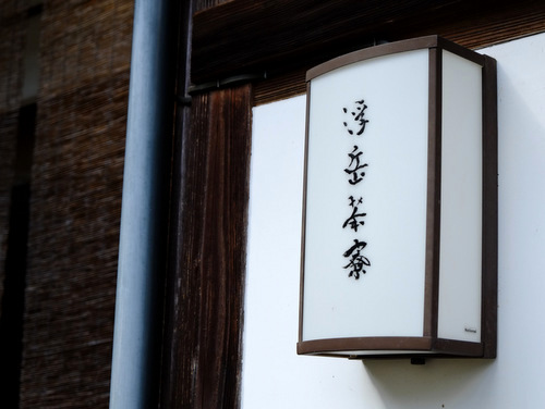 「福岡・糸島再訪 浮岳茶寮の昼懐石」_a0000029_1771075.jpg