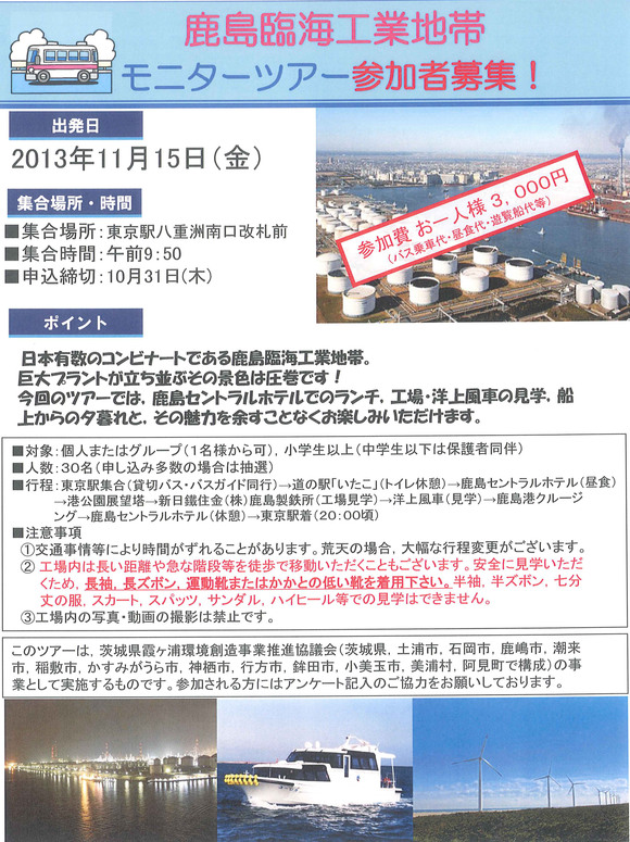 鹿島臨海工業地帯モニターツアー参加者募集!!_f0229750_9484188.jpg