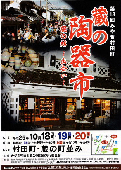 宮城県村田町、蔵の陶器市　10月18日より開催です。_c0202453_947231.jpg