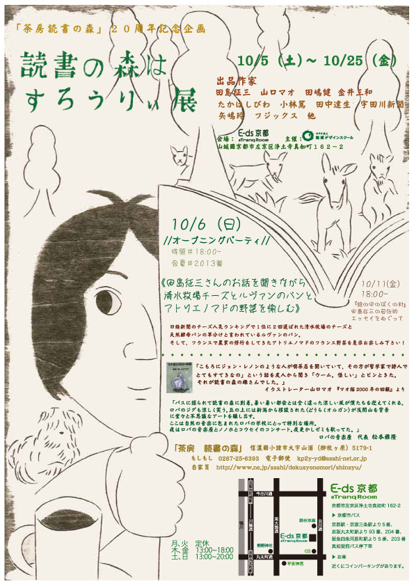 京都で、読書の森２０周年展開催_b0120165_8221835.jpg