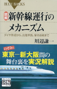 『図解 新幹線運行のメカニズム/ダイヤ作成から、出発準備、保守点検まで』 川辺謙一_e0033570_18514197.jpg