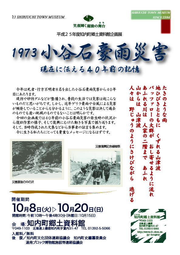 [知内町]企画展「1973小谷石豪雨災害　現在に伝える40年前の記憶」_f0228071_11484486.jpg