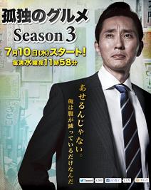 孤独のグルメ Season3 全12話 Amo Il Cinema