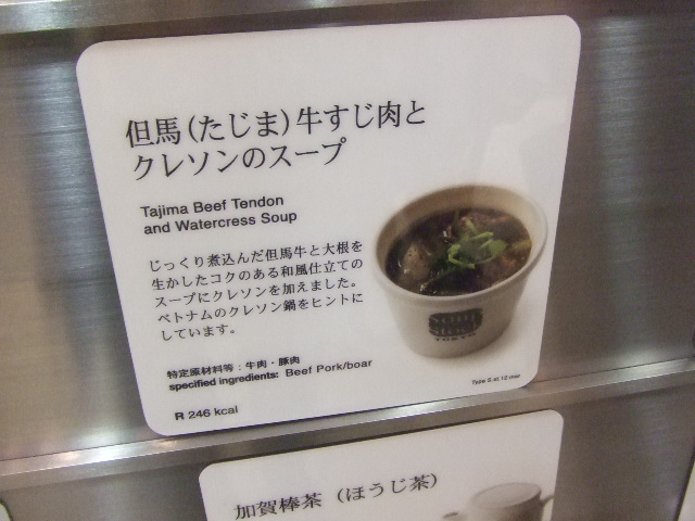 スープストックトーキョー 但馬牛すじ肉とクレソンのスープ_f0076001_23534041.jpg