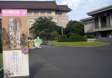 上海博物館　中国絵画の至宝 　前期@ 東京国立博物館東洋館_b0044404_20594898.jpg