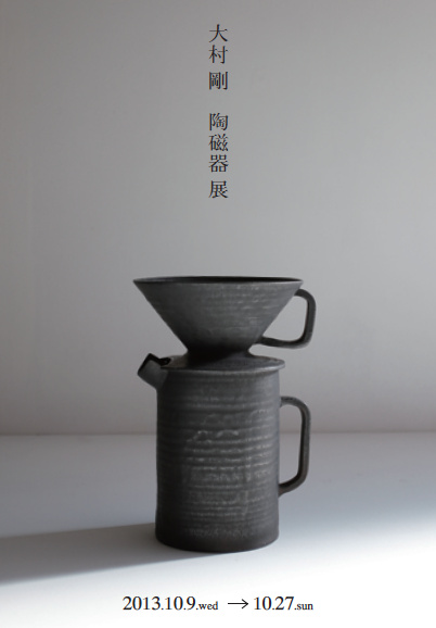 vol.30 大村剛 陶磁器展_e0274807_15424230.jpg