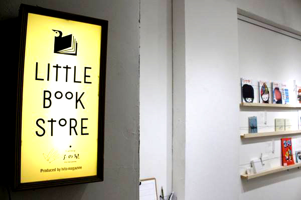 2013年10月3日 〜10月14日 『Little Book Store』-クリエイターが作る小さな本展- _f0172313_3322317.jpg