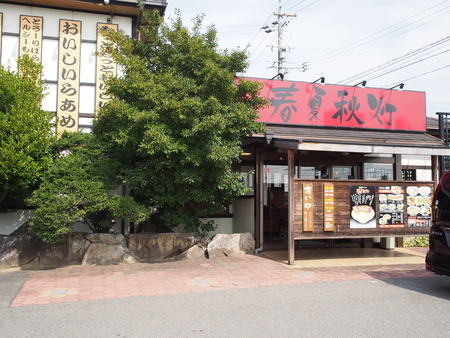 判り易い味のラーメンだけれど、結構気に入りました（ラーメン：春夏秋冬）_d0245240_2134444.jpg